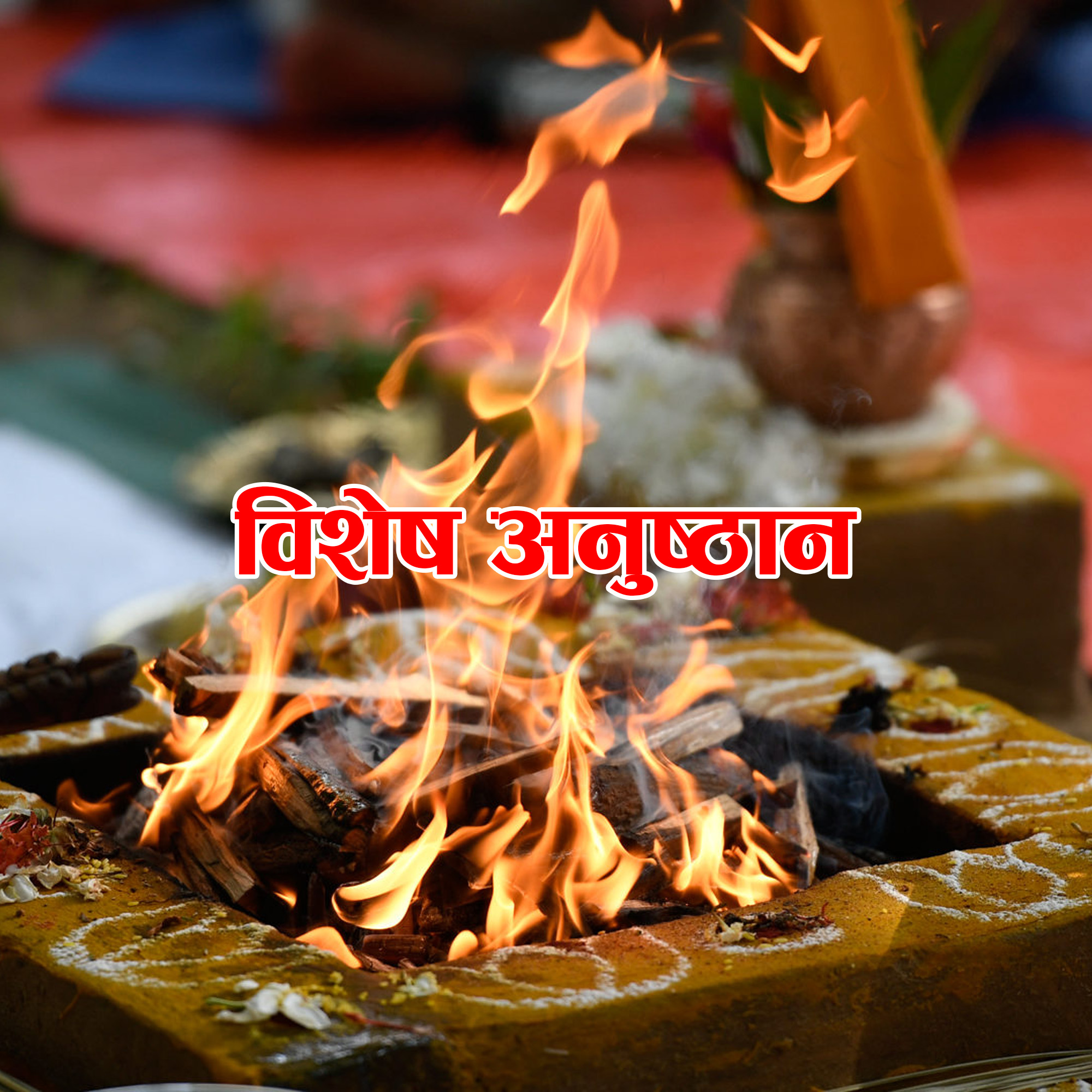 Bishesh Anusthan