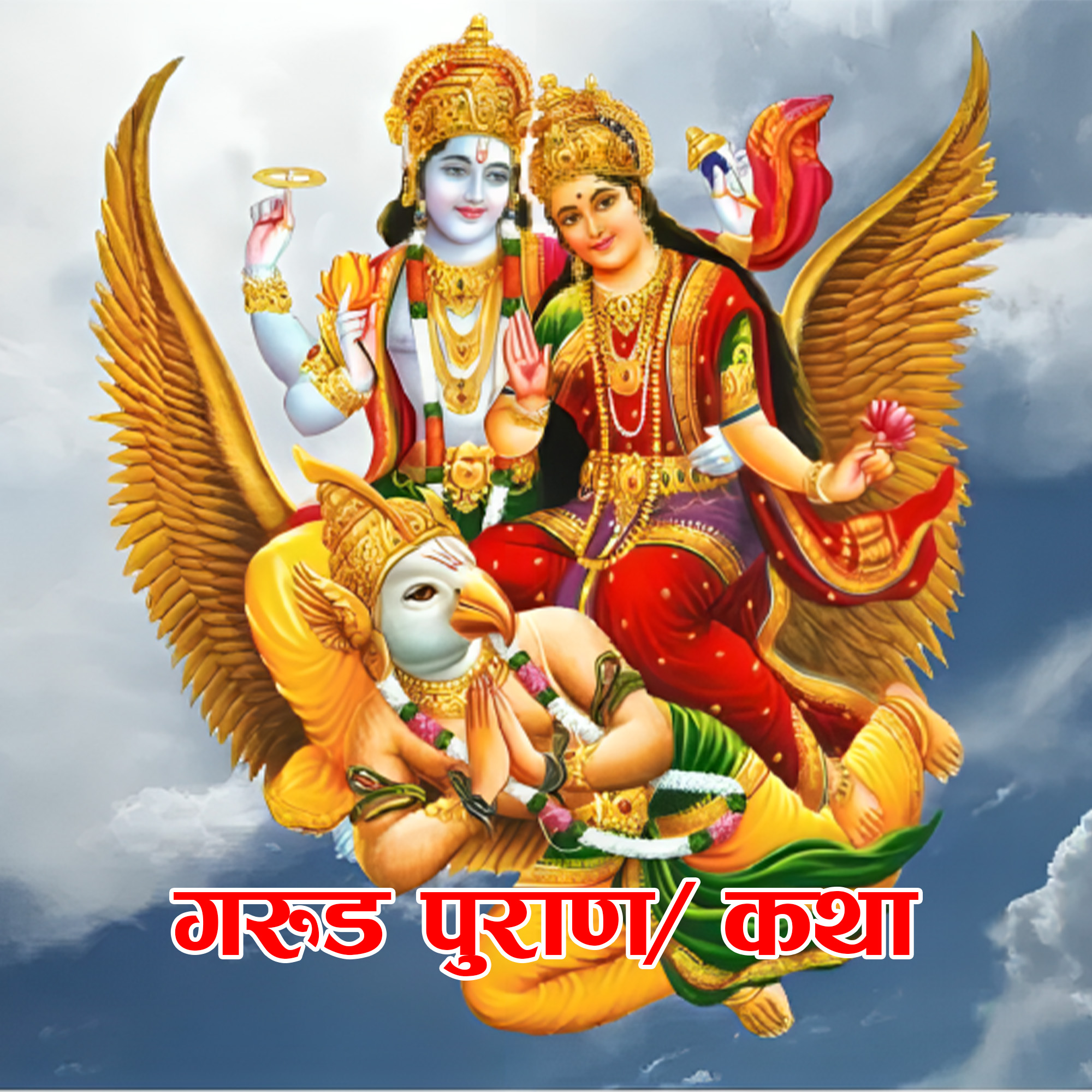 Garud Puran/ Katha